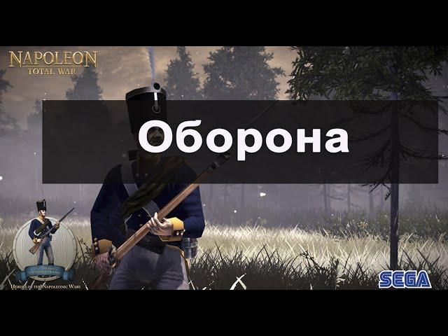 Napoleon Total War: Оборонительная тактика в мультиплеере