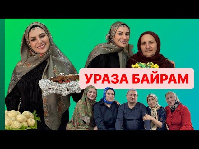 УРАЗА БАЙРАМ -2024КАК ЖЕ ЭТО ПРЕКРАСНОМАРЬЯНА УМАРОВА