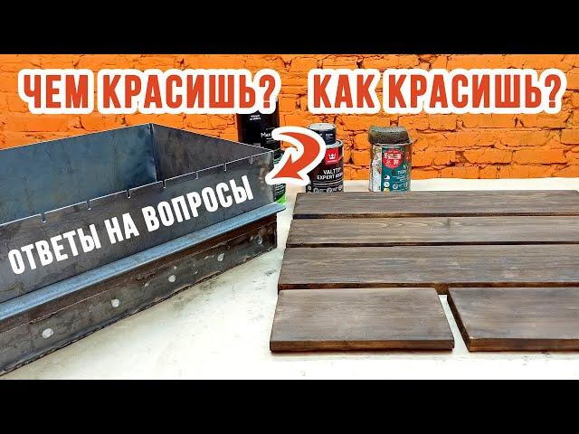 ПОКРАСКА МАНГАЛА термостойкой краской | КАК покрасить МАНГАЛ?