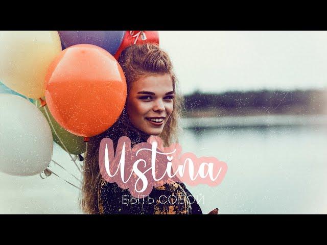 Ustina - Быть собой