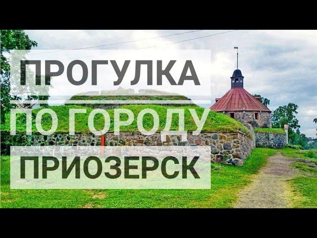 Приозерск. Прогулка по городу и основные достопримечательности.