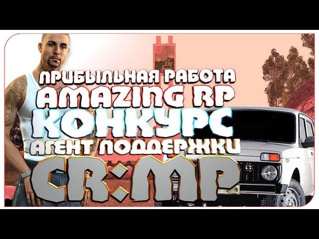 ПРИБЫЛЬНАЯ РАБОТА ● АГЕНТ ПОДДЕРЖКИ В КРМП ● КОНКУРС ● AMAZING RP ● GTA Криминальная Россия