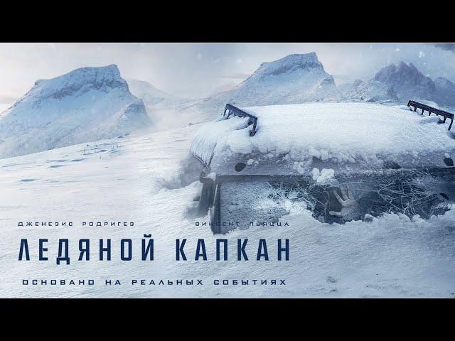 Ледяной капкан | Centigrade (Фильм 2020, триллер, драма)