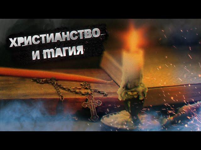 БЕЛАЯ МАГИЯ|СУЩЕСТВУЕТ ЛИ БЕЛАЯ МАГИЯ|ХРИСТИАНСТВО И МАГИЯ|МАГИЯ С ДРЕВНИХ ВРЕМЕН