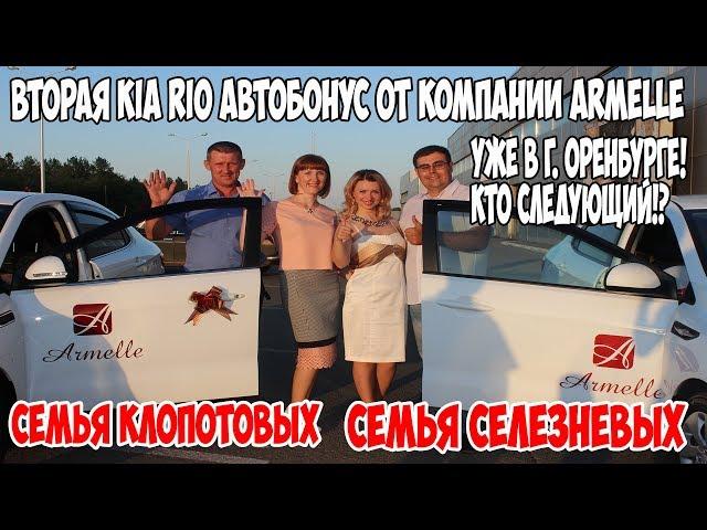 2-ая машина Kia Rio от компании Armelle Армель уже катается по г  Оренбурге  Хочешь такую же