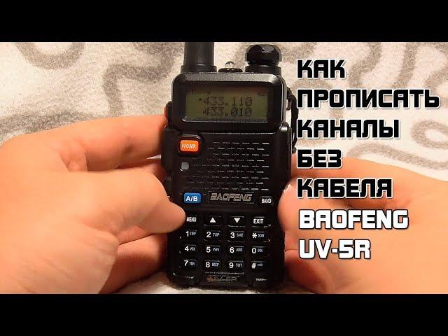 Baofeng UV-5R как прошить каналы без кабеля?!