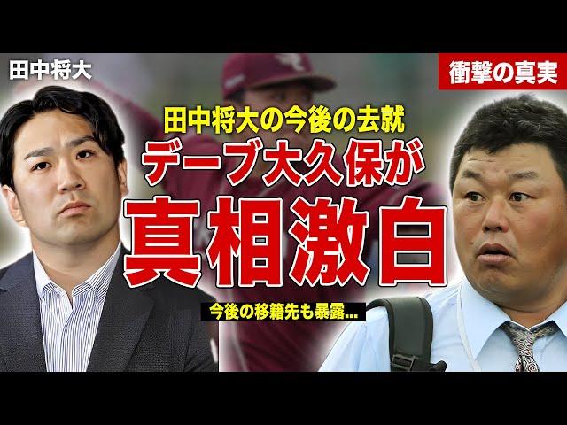 【プロ野球】田中将大がの去就についてデーブ大久保が真相激白…イーグルススポンサーが衝撃本音…来シーズンの年俸額に一同驚愕……！