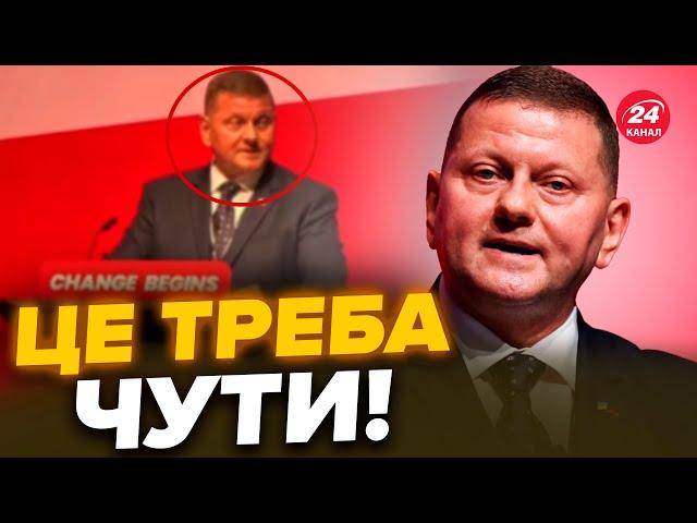 Потужна заява ЗАЛУЖНОГО. Ексголовком ЗСУ ЗДИВУВАВ виступом у Британії. ПОСЛУХАЙТЕ, що сказав