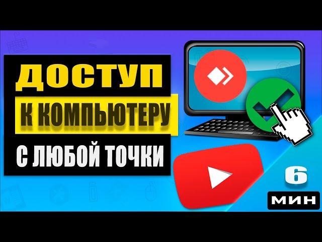 Как получить удаленный доступ к ️компьютеру с телефона или другого устройства  - решено! 