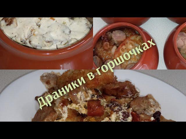 Простой и вкусный рецепт - драники в горшочках....