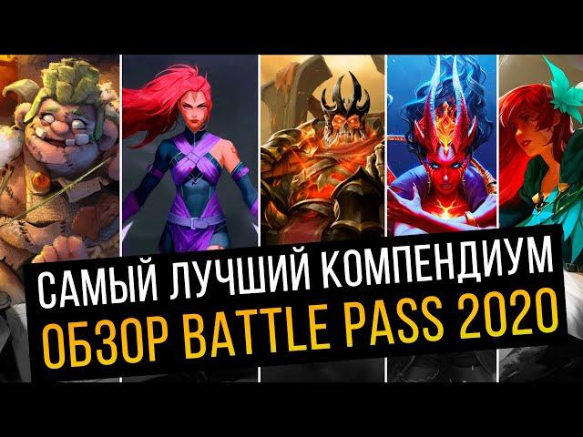 ЭТО ЛУЧШИЙ BATTLE PASS 2020 ! ПОДРОБНЫЙ ОБЗОР КОМПЕНДИУМА