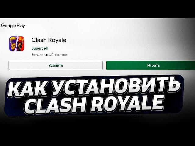 КаК УСТАНОВИТЬ и ОБНОВИТЬ  CLASH ROYALE в 2024 ГОДУ | КаК ИГРАТЬ Clash Royale | Clash Royale