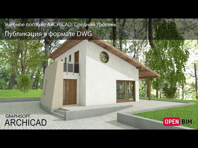 Публикация в формате DWG