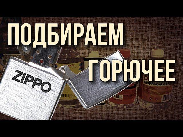 Чем заправить зажигалку ZIPPO