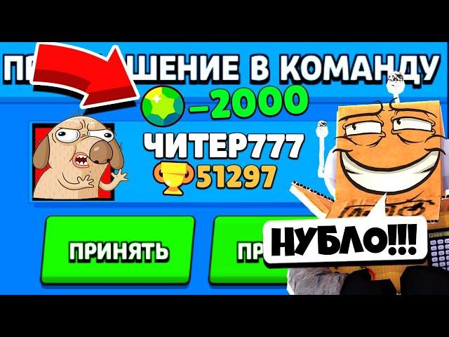 ЧИТЕР777 ПРИГЛАСИЛ МЕНЯ В КОМАНДУ И ПРОИГРАЛ МНЕ ВСЕ ГЕМЫ...! BRAWL STARS