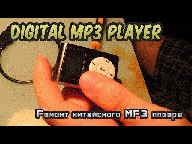 Ремонт китайского MP3 плеера (не включается)/Repair Chinese MP3 player (does not turn on)