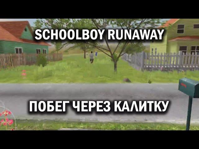 Schoolboy Runaway - Побег через калитку. Полное прохождение. Концовка 5/8 | Без комментариев