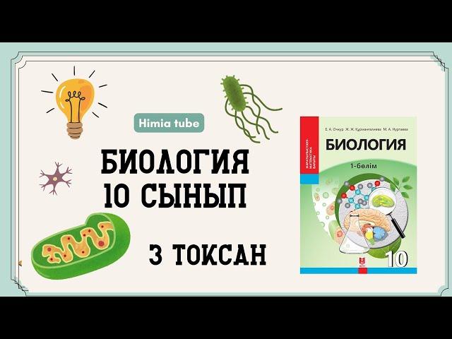 Биология 10 сынып ТЖБ 3 тоқсан ЕМН ЖМБ