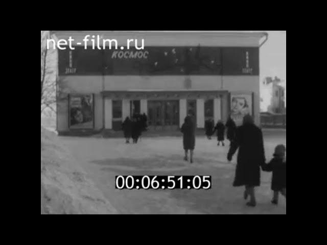 1964г. Мичуринск. новый кинотеатр Космос. Тамбовская обл