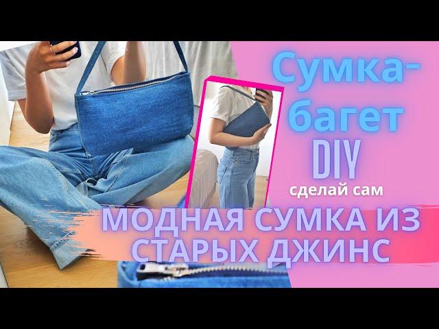 КАК СШИТЬ СУМКУ ИЗ СТАРЫХ ДЖИНС? DIY