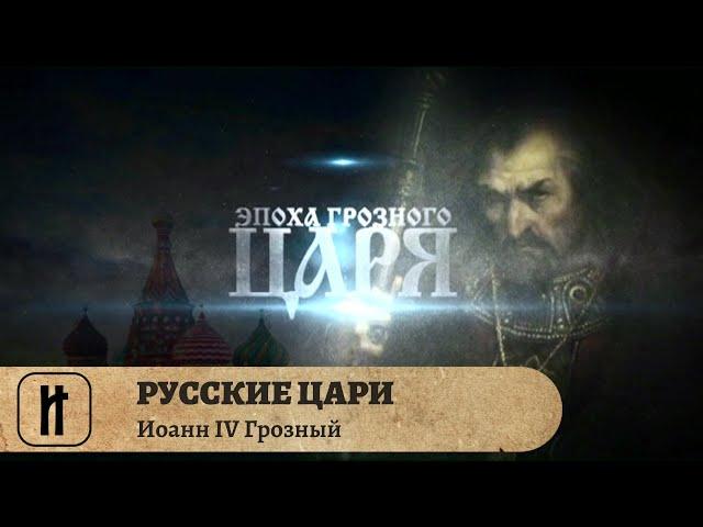 РУССКИЕ ЦАРИ. Иоанн IV Грозный. Русская История. Исторический Проект