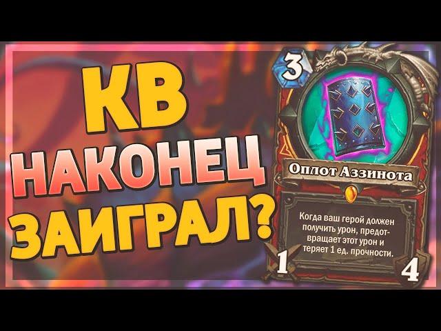 ️ КВ СНОВА В МЕТЕ! | Контроль Воин | Hearthstone - Ярмарка Безумия