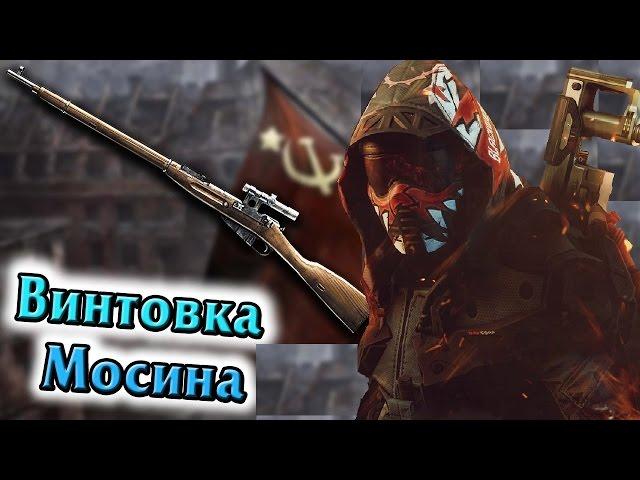 ВИНТОВКА МОСИНА 1891/30 гг. НА 9 МАЯ В WARFACE 2017