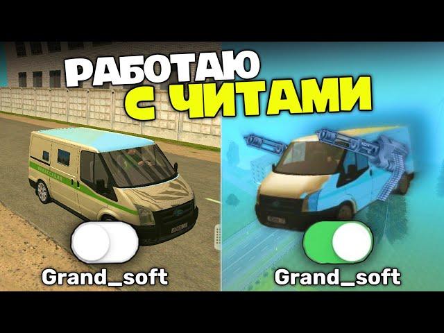 РАБОТАЮ С ЧИТАМИ В GRAND MOBILE (меня забанили)