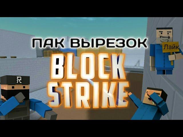 ПАК ВЫРЕЗОК block strike