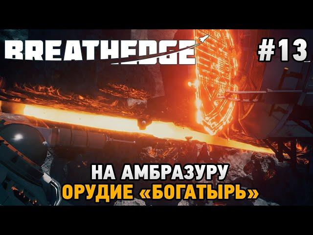 Breathedge #13 Орудие "Богатырь" , на амбразуру