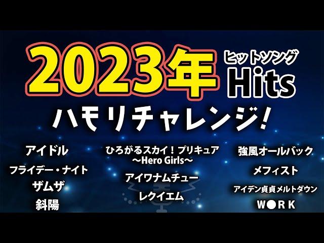 【ハモリチャレンジ】2023年ヒッツ【ハモっちゃ王】