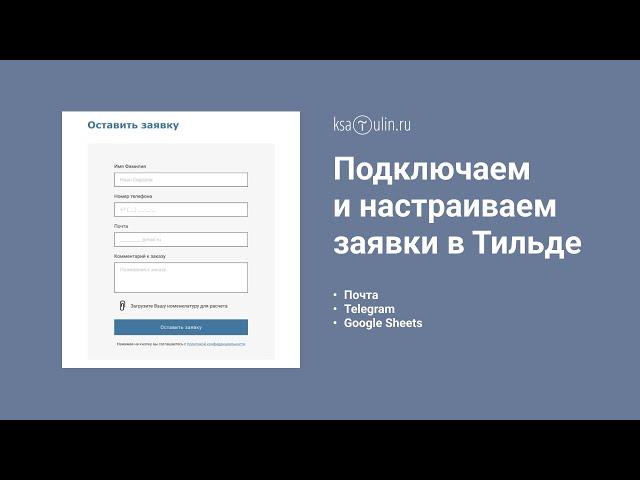 Тильда заявки на почту | Настраиваем форму заявки на тильде