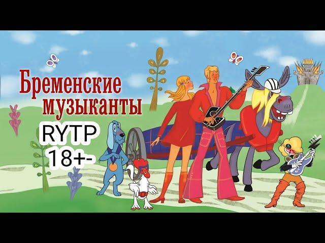 бременские музыканты RYTP 2#часть