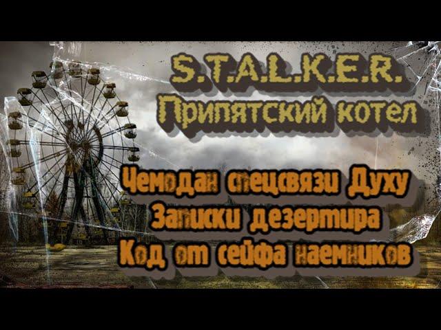 S.T.A.L.K.E.R. Припятский котел - Чемодан спецсвязи Духу, записки дезертира, код от сейфа наемников