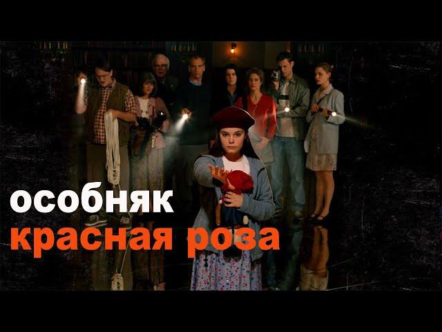 Не стоило будить это место...не[ТРЕШ ОБЗОР] сериала ОСОБНЯК КРАСНАЯ РОЗА