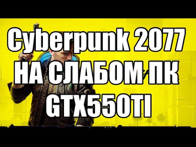 Cyberpunk 2077 - Киберпанк 2077 НА СЛАБОМ ПК GTX550TI