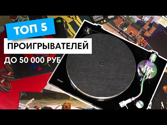 Это Лучшие Виниловые Проигрыватели до 50 000 рублей