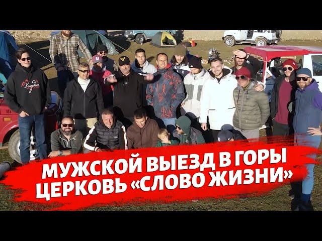 Мужской выезд церкви Слово Жизни Аланья.