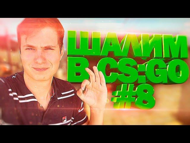 ШАЛИМ В CS:GO #8