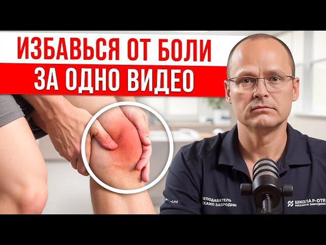 Колено Больше Болеть Не Будет! Как Вылечить Травму Колена НАВСЕГДА?