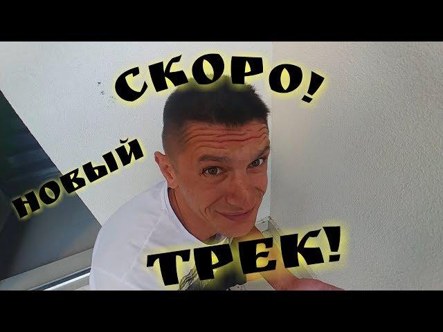 Скоро!!! НАШ Новый клип и трек! "КТО ОБИДЕЛ ВАСЮ" ЛЕБЕДЬ feat SHAMAN