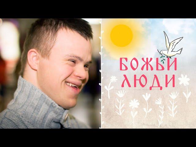 БОЖЬИ ЛЮДИ. Документальный фильм