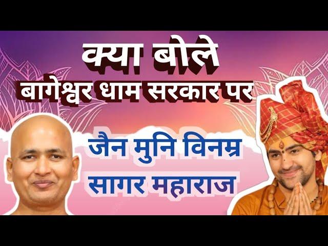 क्या बोले जैन मुनि विनम्र सागर जी | #Muni vinamra sagar