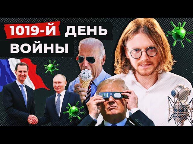 КРАХ АСАДА // 1019 ДЕНЬ ВОЙНЫ