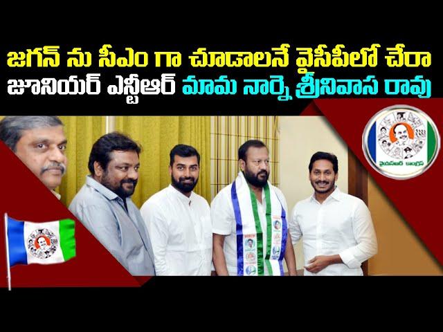 Jr NTR's Father-in-law Narne Srinivasa Rao Joins YSRCP||Studio N Channel Owner in YCP||#ChetanaMedia