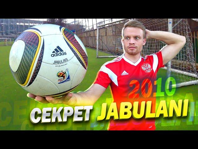 JABULANI effect. Вся правда о мяче Джабулани