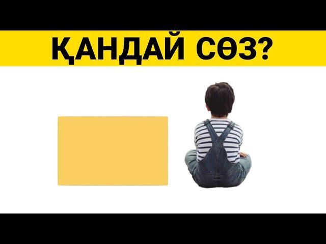 ӨТЕ ОҢАЙ Симвалдар арқылы СӨЗДІ ТАП | QYZYQTY QUIZ