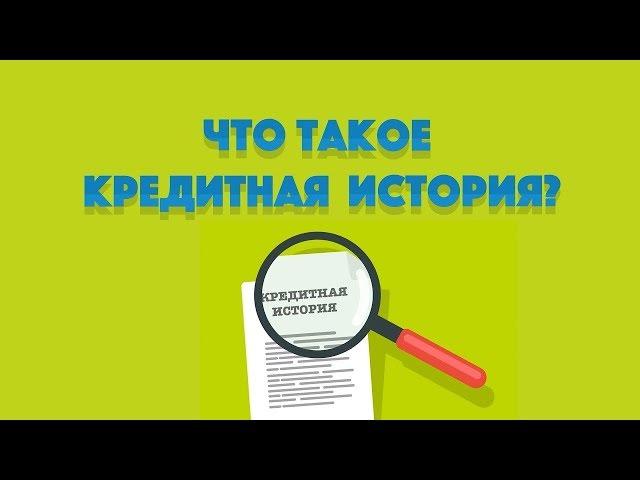 Что такое кредитная история?