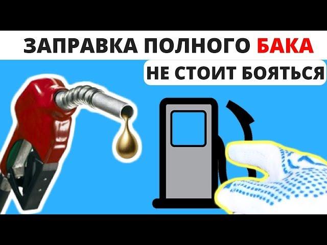 Почему не стоит бояться заправлять полный бак автомобиля