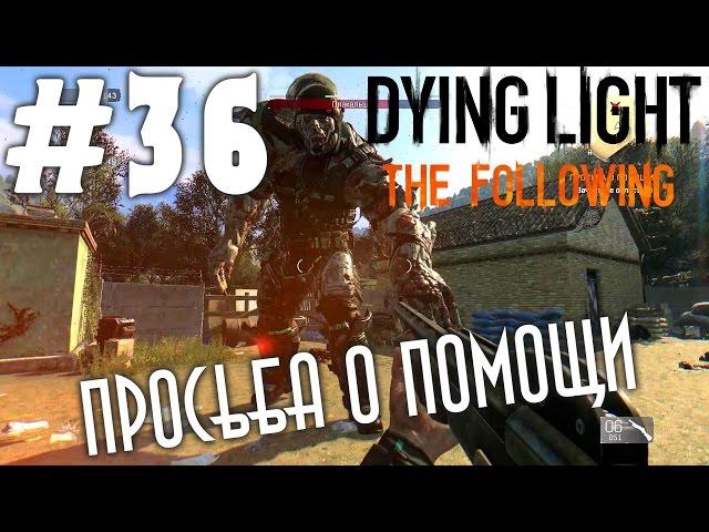 Dying Light: The Following (HD 1080p) - Просьба о помощи - Босс Плакальщик прохождение #36